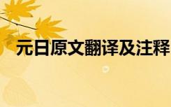 元日原文翻译及注释 古诗《元日》的意思