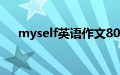 myself英语作文80字 Myself英语作文