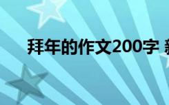 拜年的作文200字 新年拜年作文200字