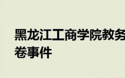 黑龙江工商学院教务处 黑龙江严处高考雷同卷事件