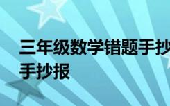 三年级数学错题手抄报图片 三年级数学错题手抄报