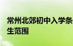 常州北郊初中入学条件2020 常州北郊初中招生范围