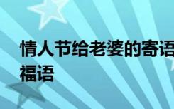 情人节给老婆的寄语 情人节给老婆的暖心祝福语