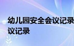 幼儿园安全会议记录30篇内容 幼儿园安全会议记录