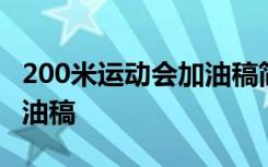 200米运动会加油稿简短有力 200米运动会加油稿