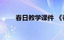 春日教学课件 《春日》的教学设计