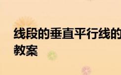 线段的垂直平行线的性质教案 平行线的性质教案