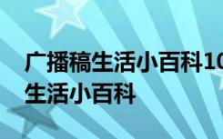 广播稿生活小百科100字.写什么好呢 广播稿生活小百科