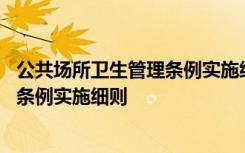 公共场所卫生管理条例实施细则第十五条 公共场所卫生管理条例实施细则