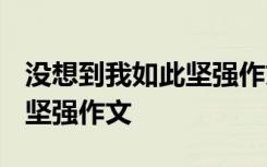 没想到我如此坚强作文1000字 没想到我如此坚强作文