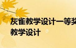 灰雀教学设计一等奖名师教学设计 《灰雀》教学设计