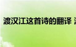 渡汉江这首诗的翻译 渡汉江原文翻译及赏析