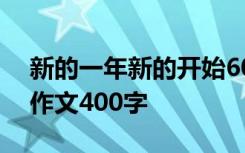 新的一年新的开始600字 新的一年新的开始作文400字