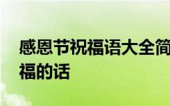 感恩节祝福语大全简短一句话 感恩节感恩祝福的话