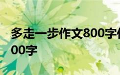 多走一步作文800字作文 多走一步优秀作文800字