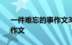 一件难忘的事作文300字 《一件难忘的事》作文