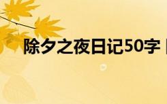 除夕之夜日记50字 除夕之夜日记100字