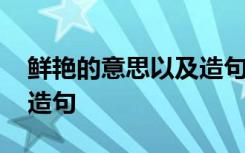 鲜艳的意思以及造句二年级 鲜艳的意思以及造句