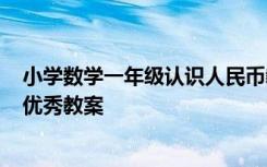 小学数学一年级认识人民币教案 一年级数学《认识人民币》优秀教案