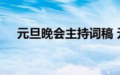 元旦晚会主持词稿 元旦晚会主持稿简单