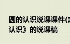 圆的认识说课课件(定稿) 六年级数学《圆的认识》的说课稿