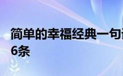 简单的幸福经典一句话 简单的幸福优美句子36条