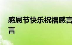 感恩节快乐祝福感言简短 感恩节快乐祝福感言