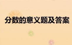 分数的意义题及答案 5道分数的意义练习题