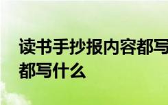 读书手抄报内容都写什么好 读书手抄报内容都写什么