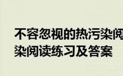 不容忽视的热污染阅读答案 不容忽视的光污染阅读练习及答案