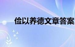 俭以养德文章答案 俭以养德阅读答案