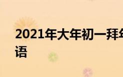 2021年大年初一拜年语 2022大年初一拜年语