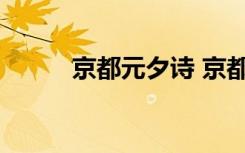 京都元夕诗 京都元夕原文及赏析