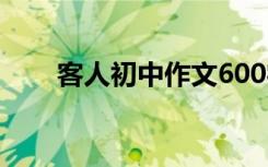 客人初中作文600字 客人作文300字