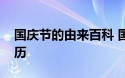 国庆节的由来百科 国庆节的由来国庆节的来历