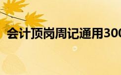 会计顶岗周记通用300字 会计顶岗周记通用