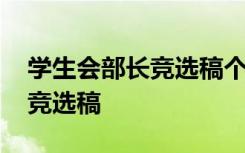 学生会部长竞选稿个人简介 学生会部长个人竞选稿