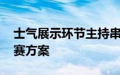 士气展示环节主持串词 名典集团士气展示比赛方案