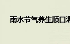 雨水节气养生顺口溜 雨水节气养生要点