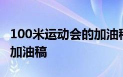 100米运动会的加油稿怎么写 100米运动会的加油稿