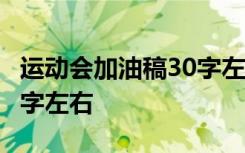 运动会加油稿30字左右10篇 运动会加油稿30字左右