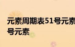 元素周期表51号元素锑怎么读 元素周期表51号元素