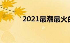 2021最潮最火的短句 最潮语录