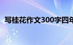 写桂花作文300字四年级 写桂花作文300字