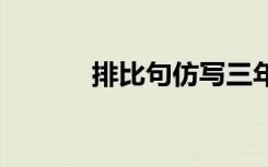 排比句仿写三年级 排比句仿写