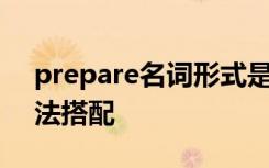 prepare名词形式是什么 prepare名词的用法搭配