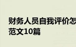 财务人员自我评价怎么写 财务人员自我评价范文10篇