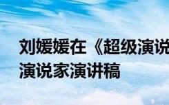 刘媛媛在《超级演说家》的演讲 刘媛媛超级演说家演讲稿