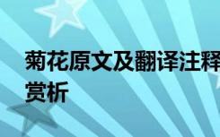 菊花原文及翻译注释赏析 李商隐菊花原文及赏析