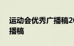 运动会优秀广播稿200字左右 运动会优秀广播稿